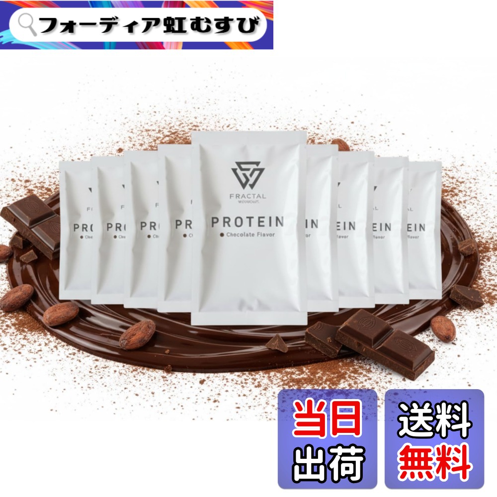 【送料無料】フラクタルワークアウト プロテイン 贅沢チョコ風味 個包装プロテイン 体を整える設計 サイズ：30gx10包画像