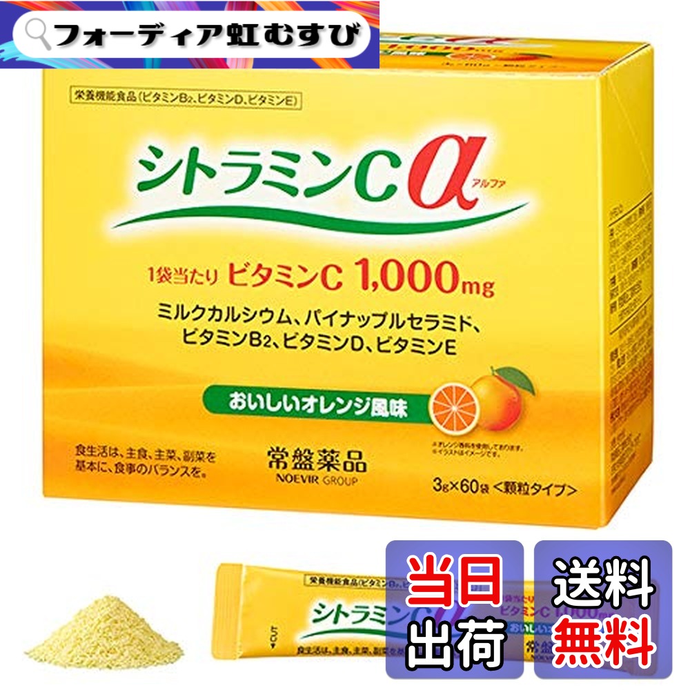 【送料無料】シトラミンcα(アルファ)栄養機能食品 常盤薬品 3箱