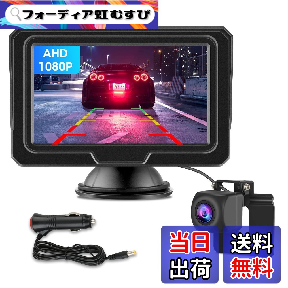 【送料無料】【新型2種類の電源供給】 AHD 4.3インチLCDモニターバックカメラモニターセット 1080P 超暗視機能 バックカメラモニター ガイドライン設定 正鏡像切り替え IP68防塵防水 12V対応 シガーソケット給電 取り付け簡単 6m延長ケーブル付 日本語取扱説明書