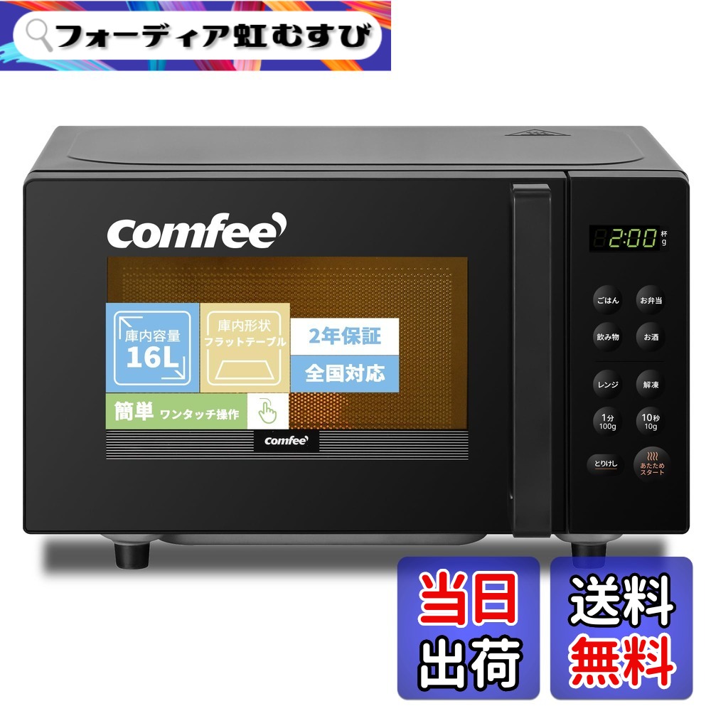 【送料無料】COMFEE' 電子レンジ 色：ブラック、サイズ：b)16L(フラットテーブル)