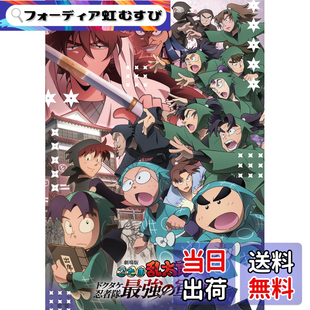 【送料無料】劇場版 忍たま乱太郎 ドクタケ忍者隊最強の軍師 [DVD]画像