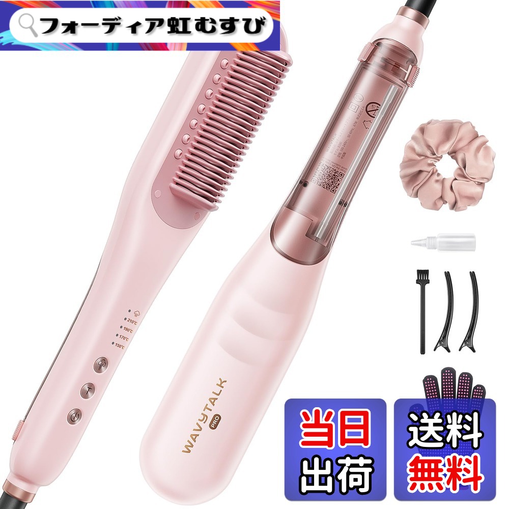 【送料無料】Wavytalk スチームストレートブラシ｜スチームでダメージ軽減・髪を栄養しながらすばやくスタイリング｜ヘアアイロン ストレート機能搭載の3in1ヘアケアブラシ【異なった髪の毛に適用】 色：ピンク｜フォーディア虹むすび