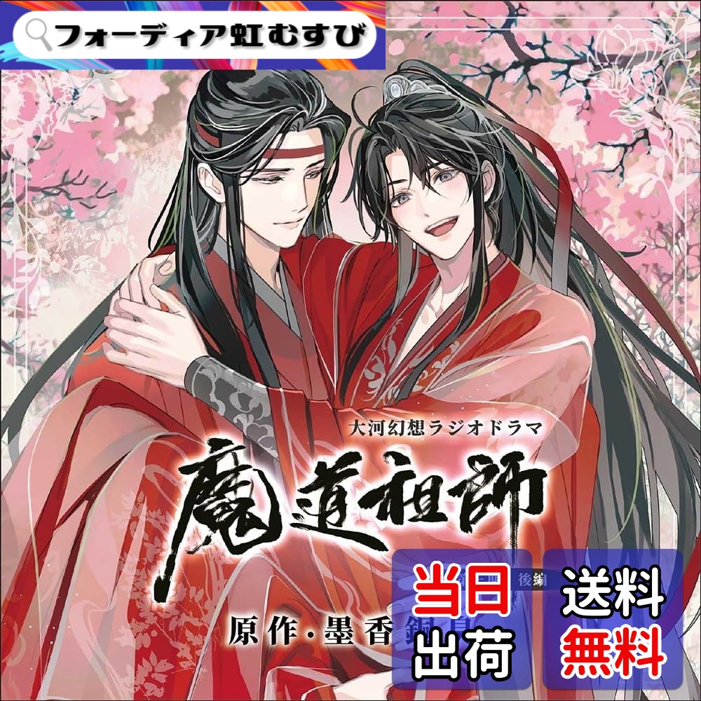 【送料無料】ドラマCD 大河幻想ラジオドラマ「魔道祖師」画像