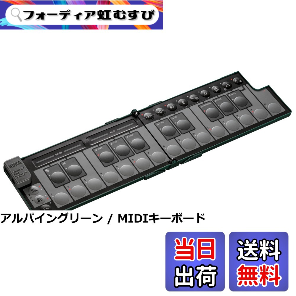 【送料無料】KORG(コルグ) MIDIキーボードnanoKEY Fold 25鍵盤/コンパクト/コントローラー/DTM/USB/パスパワー/プラグイン付属|フォーディア虹むすび