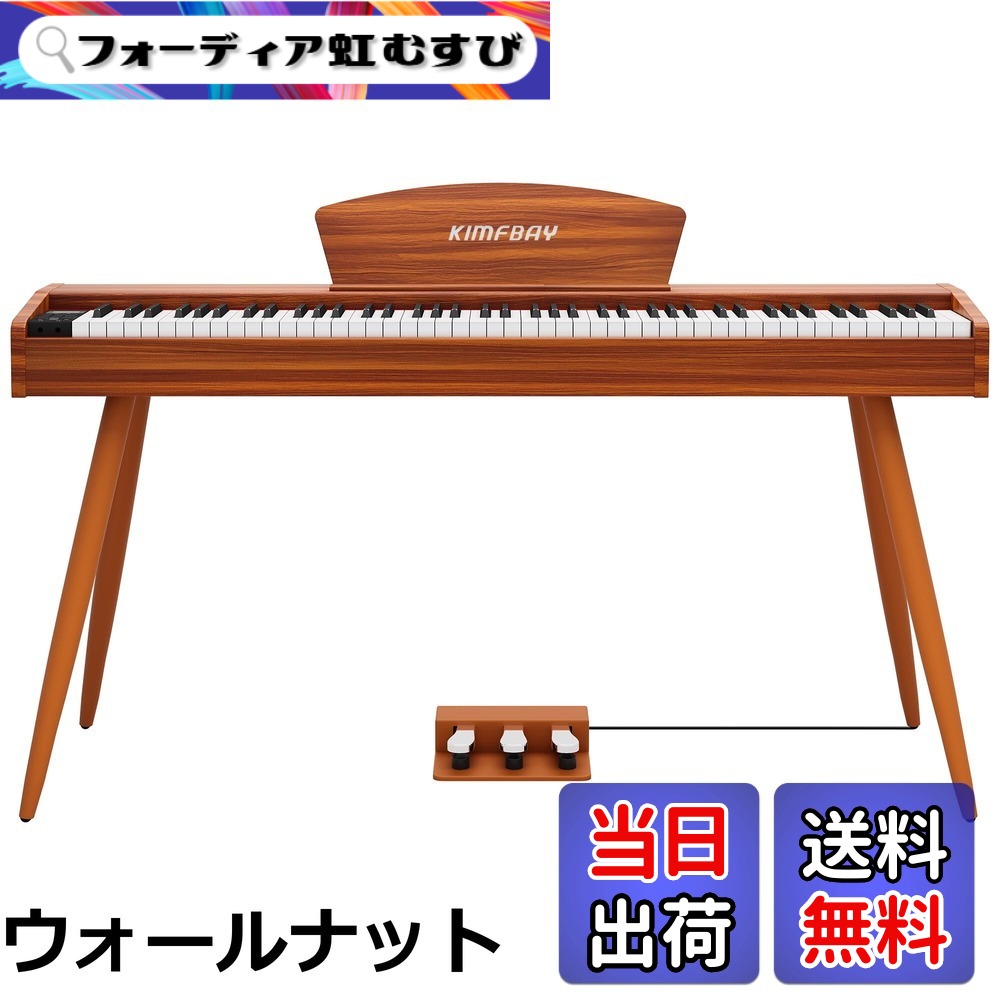【送料無料】KIMFBAY 電子ピアノ 88鍵盤 ハンマーアクション鍵盤 木製スタイル 電子ピアノ フランス製DREAM音源 3本ペダル MIDI端子対応 初心者 マスター 練習用 日本語説明書