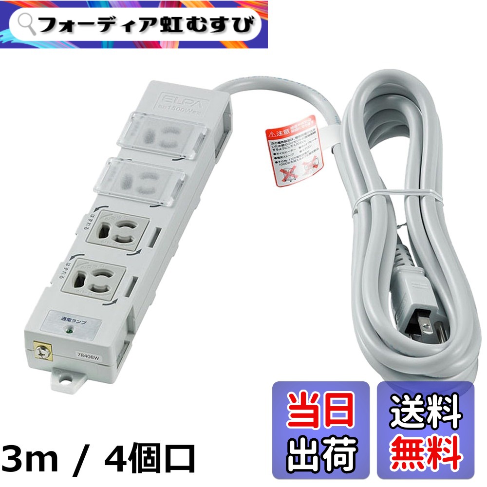 【送料無料】ELPA エルパ カバー付事務所向けOAタップ
