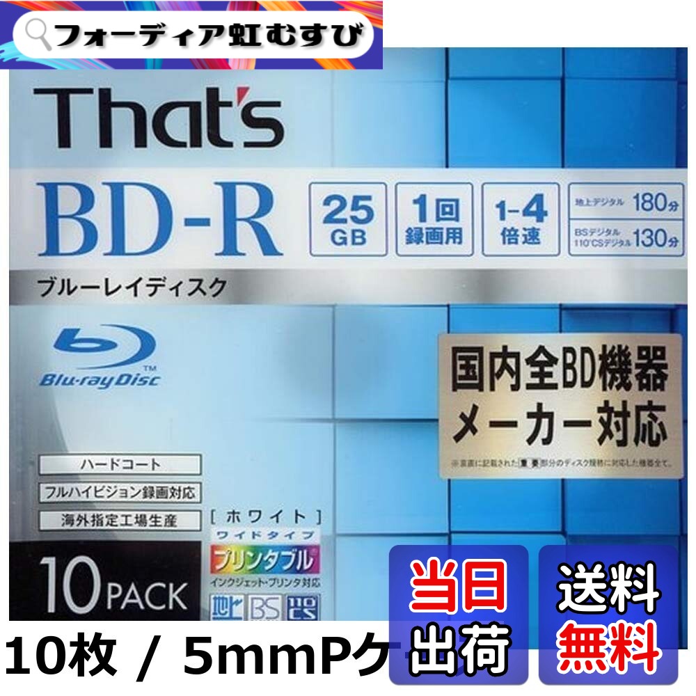 【送料無料】That's ブルーレイディスク BD-R 1回録画用