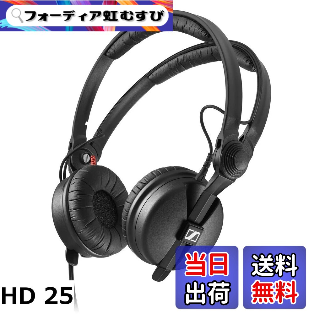 【送料無料】【国内正規品】ゼンハイザー 密閉型ヘッドホン HD 25