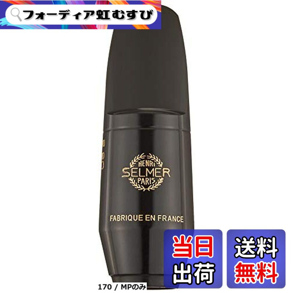 【送料無料】セルマー ソプラノサクソフォン マウスピース S90|フォーディア虹むすび
