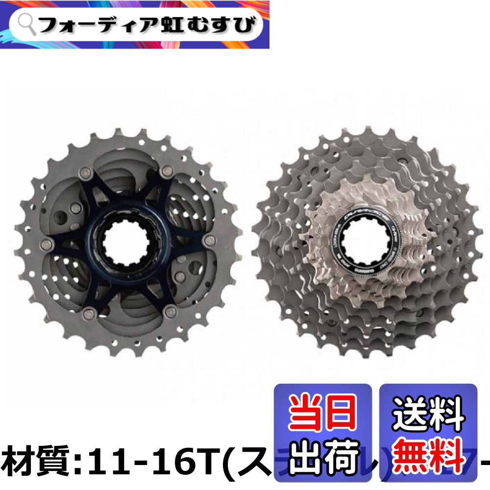 【貨物輸送無料】SHIMANO(シマノ) DURA-ACE デュラエース R9100つづき物 カセットスプロケット CS-R9100 11S
