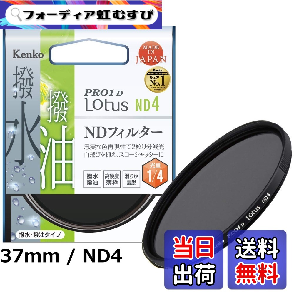 【送料無料】Kenko レンズフィルター PRO1D Lotusシリーズ｜フォーディア虹むすび