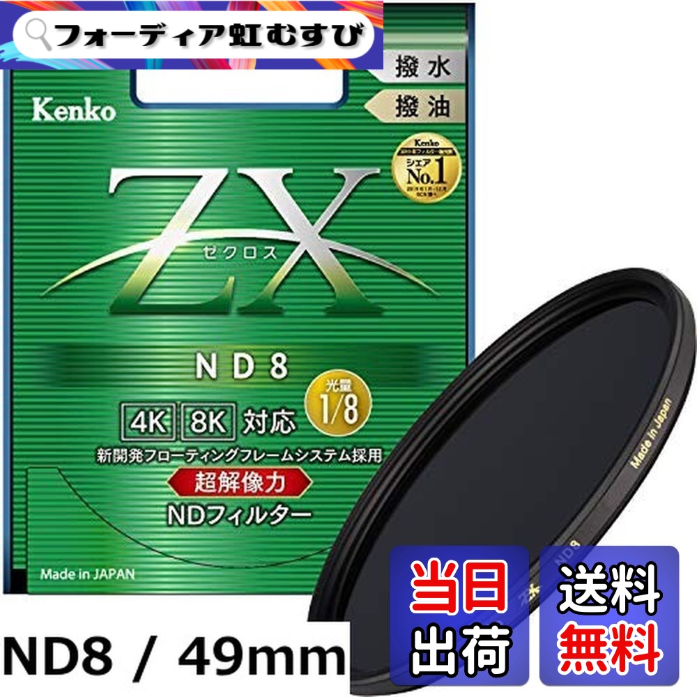【貨物輸送無料】Kenko ND瀘過器 ZX ND4/8 82粍 光量調節する用 絞り3段分減光 撥水・撥油上塗り フローティングフレームシステム