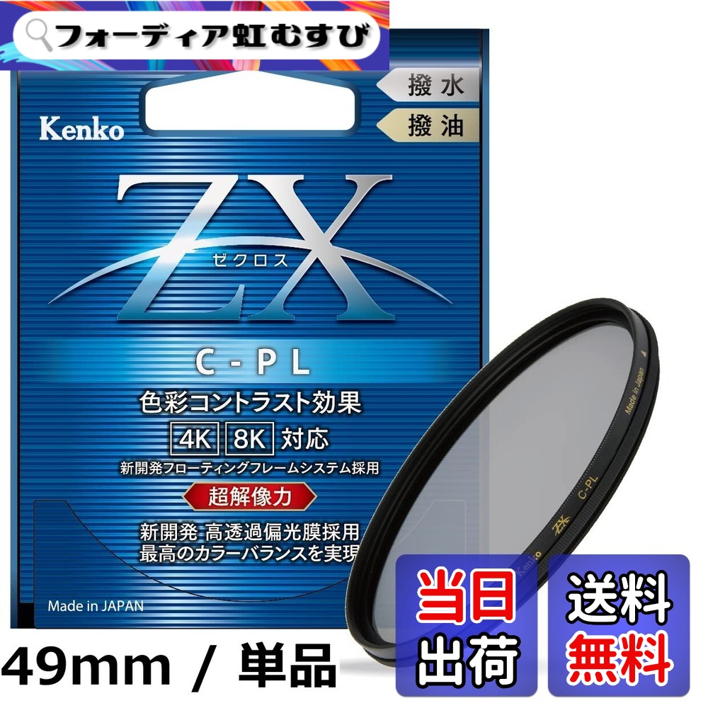 【貨物輸送無料】Kenko PL瀘過器 ZX サーキュラーPL
