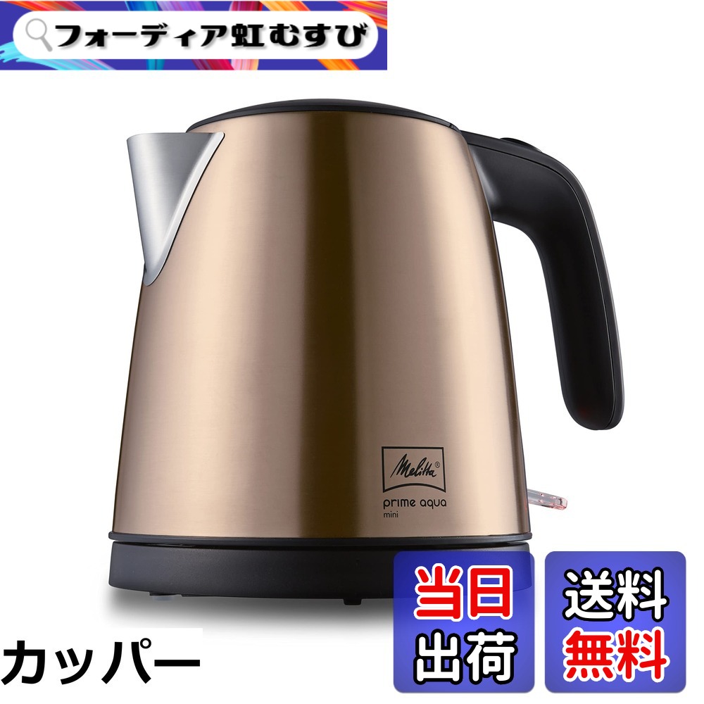 【貨物輸送無料】メリタ 灯し火湯沸かし プライムアクア ミニ