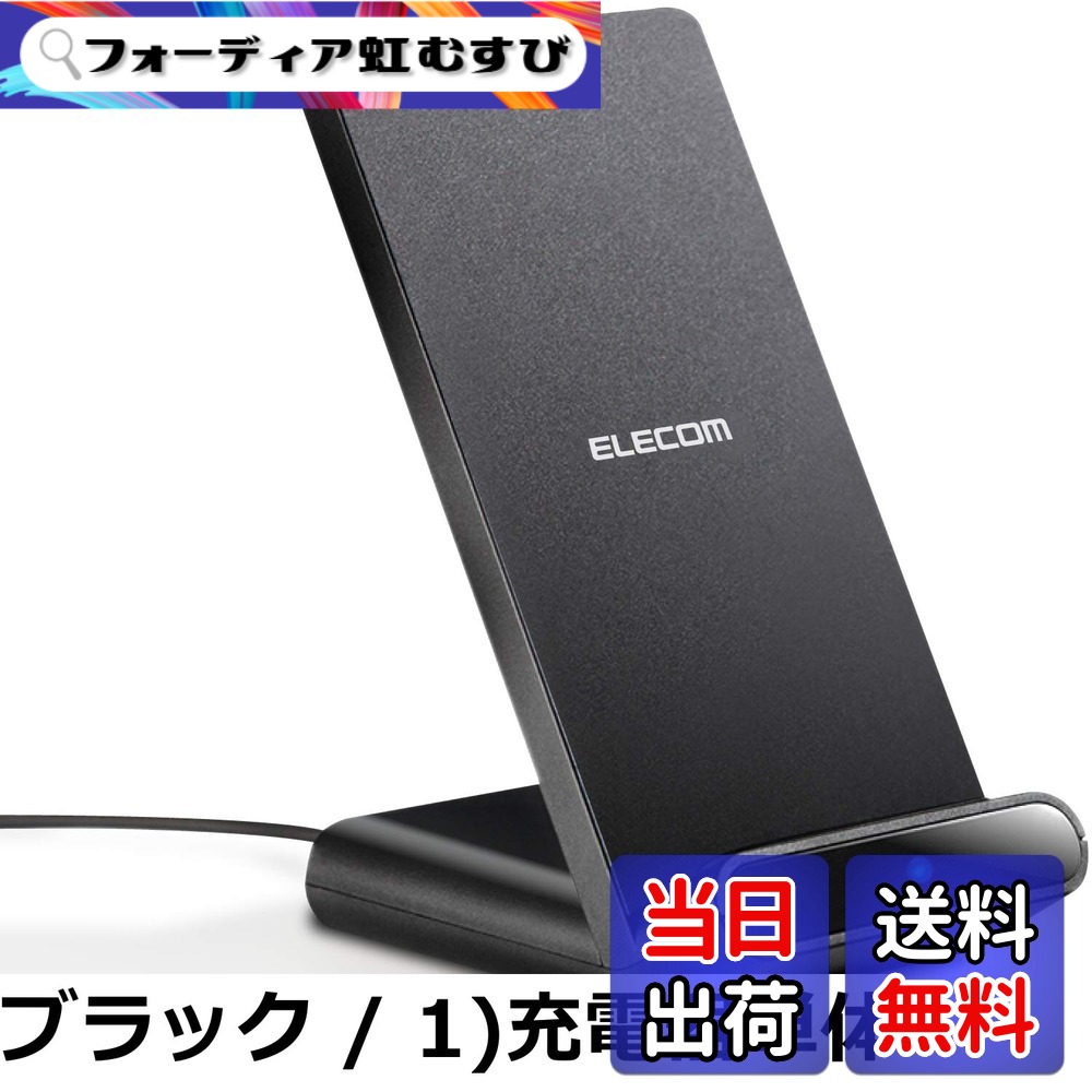 【貨物輸送無料】エレコム 無線電話申し受ける器 Qi 2枚巻き 【横置きでも申し受ける能力のある】(iPhone/Android 5W相応う) 卓上 照明ランプ 証明手に入れる