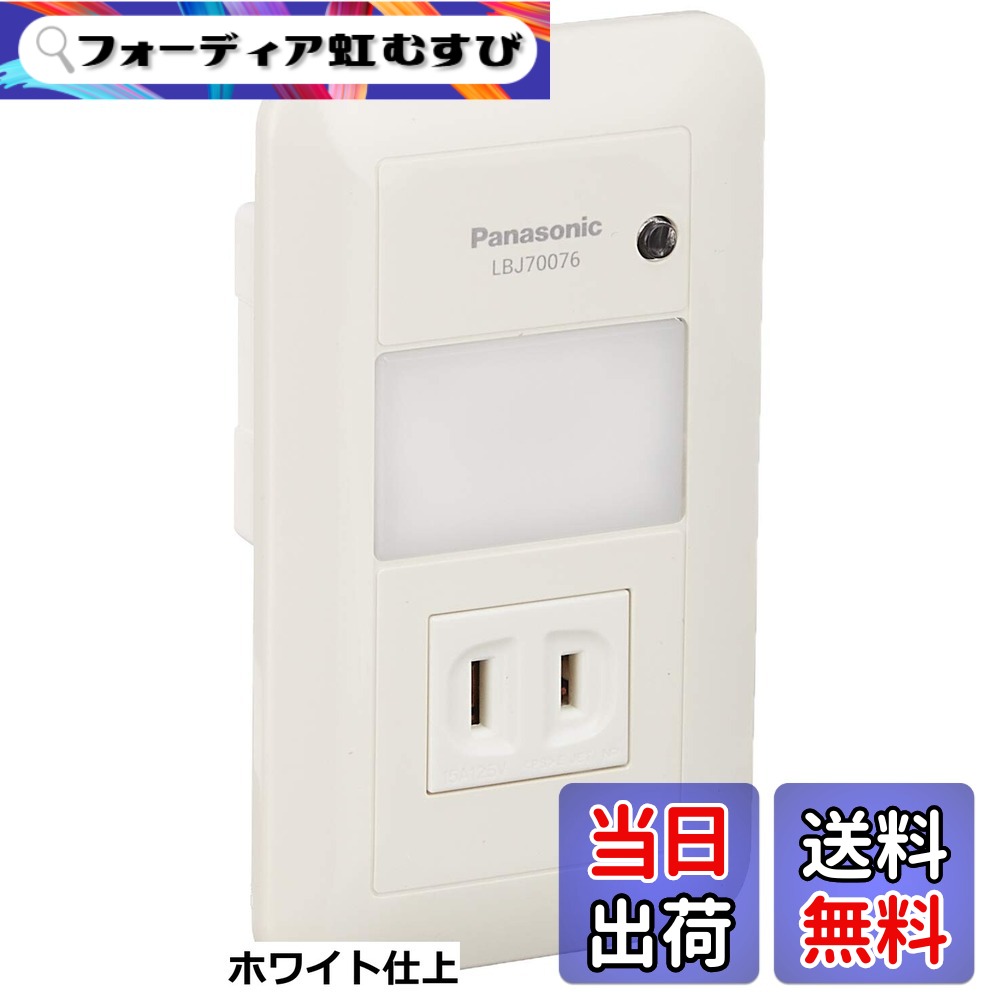 【送料無料】パナソニック(Panasonic) LEDフットライト(電球色) コンセント付 LBJ7007