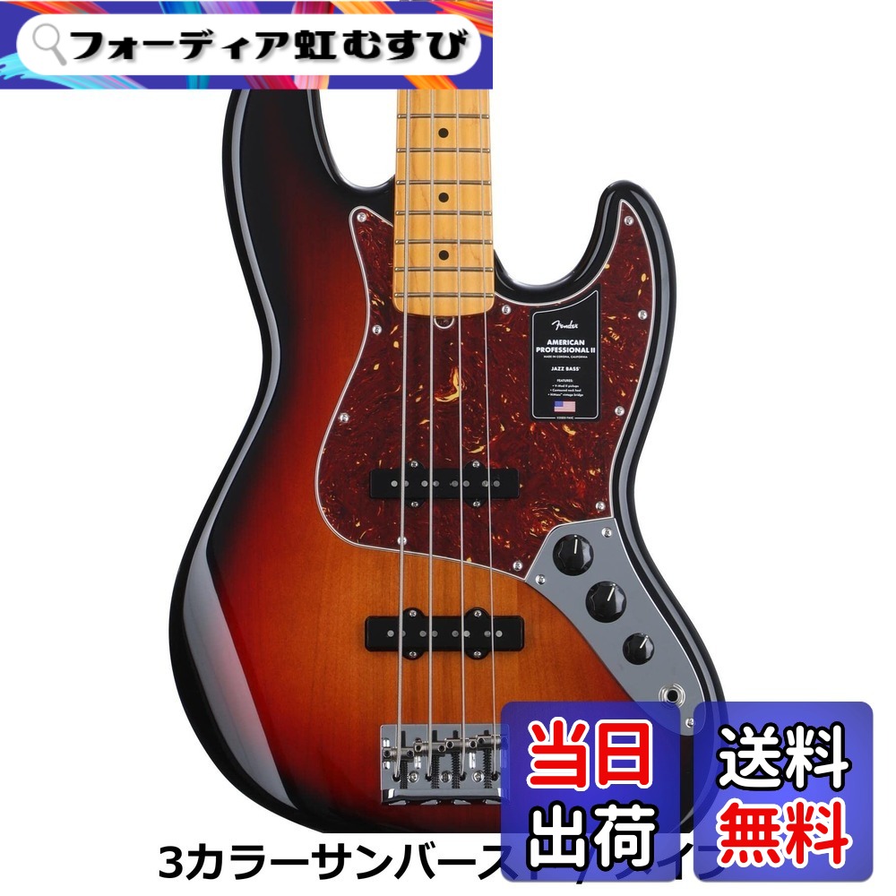 【送料無料】Fender エレキベース American Professional II Jazz Bass, Maple Fingerboard