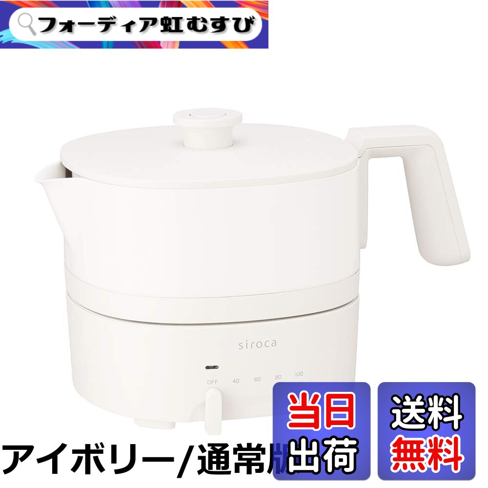 【貨物輸送無料】シロカ おりょうり湯沸かし ちょいなべ [丸洗い可/気温合わせる役立つこと/静電容量1L/灯し火湯沸かし]
