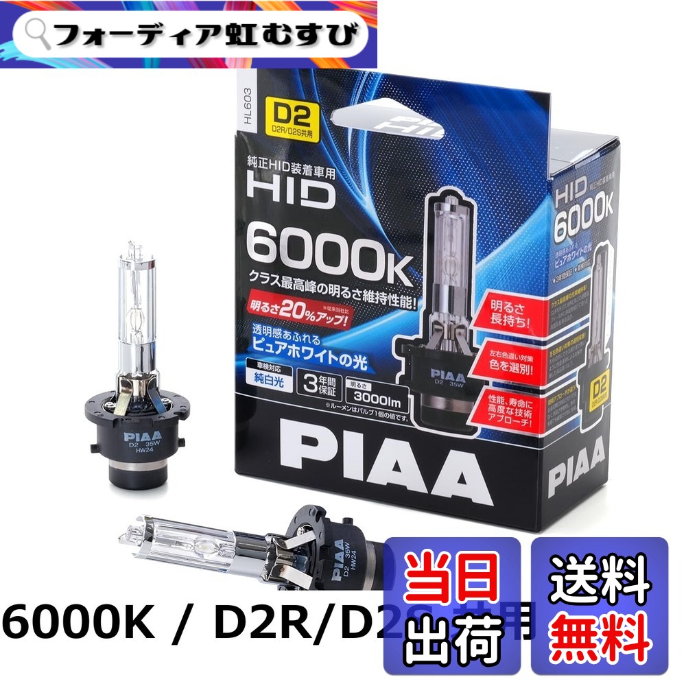 【送料無料】PIAA ヘッドライト用 HIDバルブ 純正交換用 高ルーメン 車検対応 2個入 HLシリーズ バリエーション