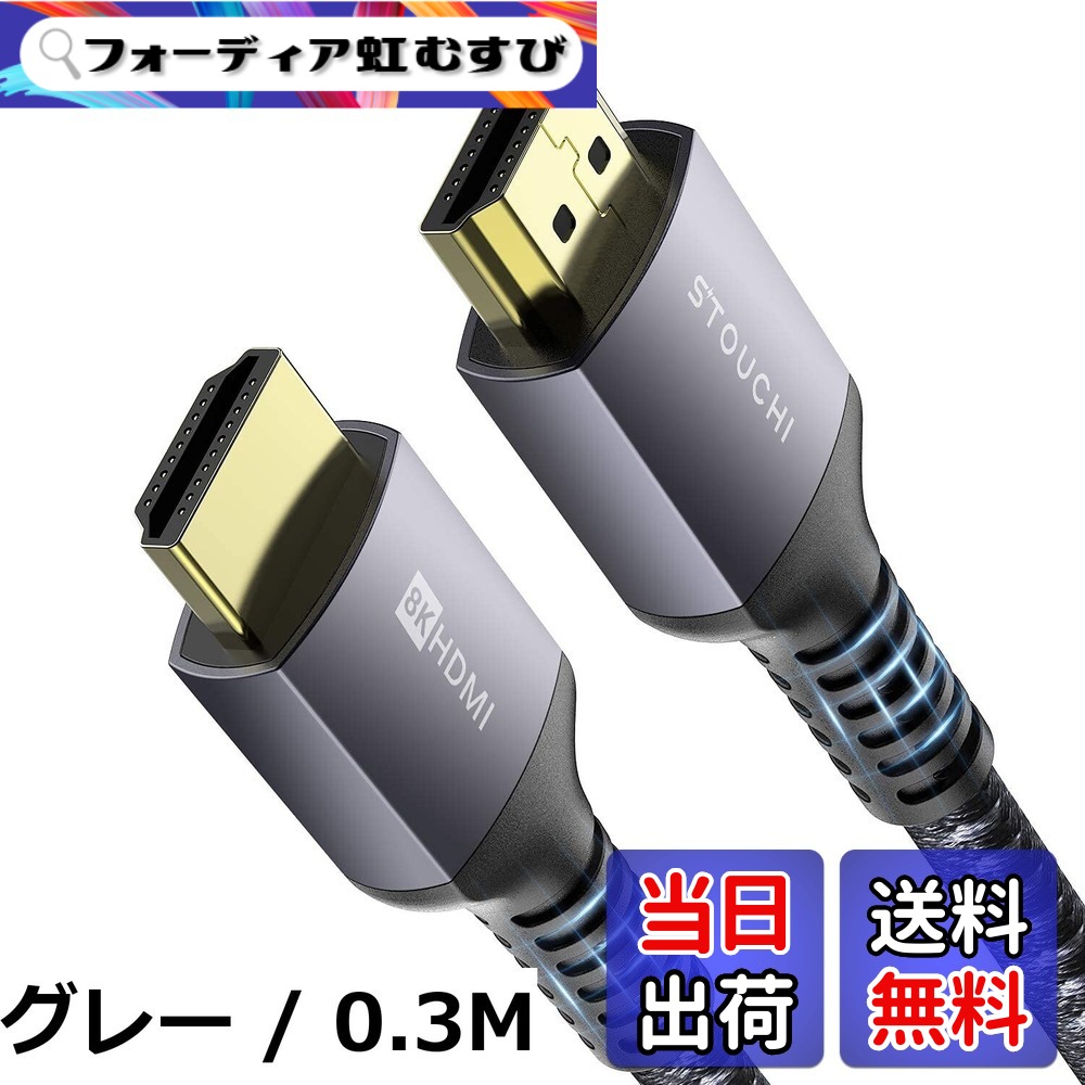 【送料無料】Stouchi Ultra High Speed HDMI ケーブル 超高速 10K 8K@60Hz 4K@144Hz 120Hz 【三重ナイロン編み/アルミ合金/金メッキプラグ】eARC ARC HDCP 2.2&2.3 Dynamic HDR UHD VRR対応 PS5/4 Xbox X/S Switch TV PC モニター Blu-rayなど適用