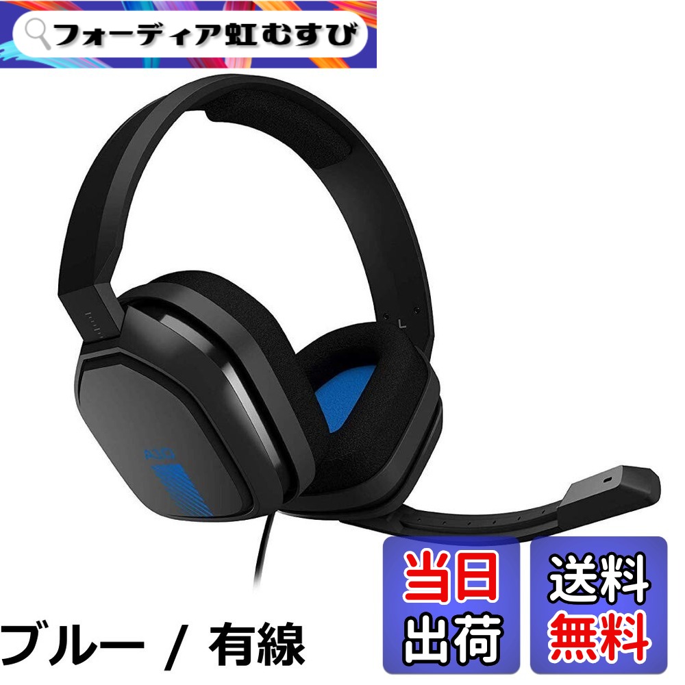 【送料無料】ASTRO Gaming アストロ ゲーミングヘッドセット PS5 PS4 PC Switch Xbox|フォーディア虹むすび