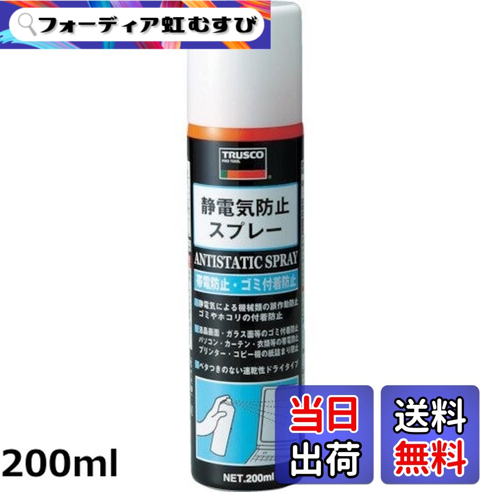 【貨物輸送無料】TRUSCO(トラスコ) 静電気押しとどめる吹きつける