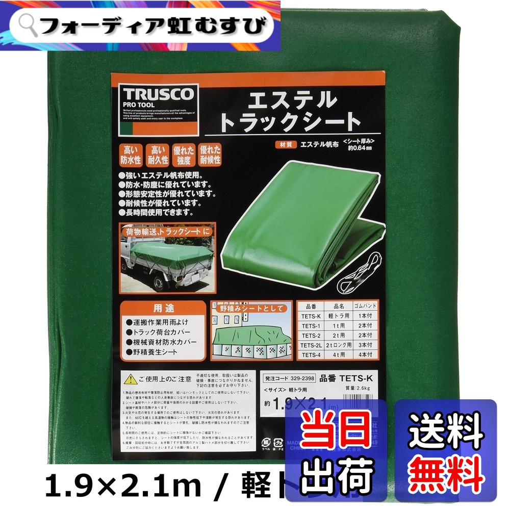 【貨物輸送無料】TRUSCO(トラスコ) エステルトラックシート