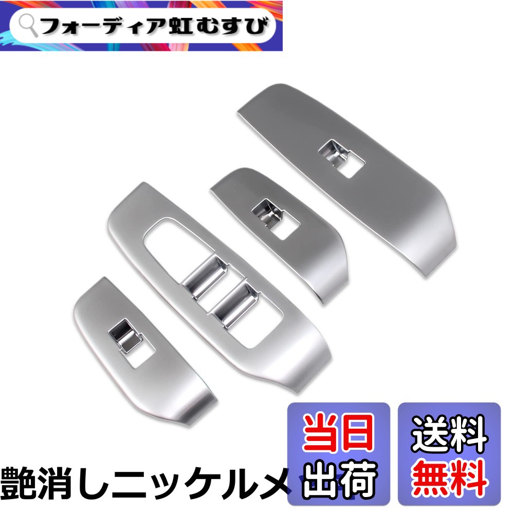 【送料無料】Ruiq 日産 新型 ノート e13 専用 内装 ドア ウィンドウ ボタン スイッチ パネル カバー ガーニッシュ Nissan NOTE E-Power 専用 設計 6,790円