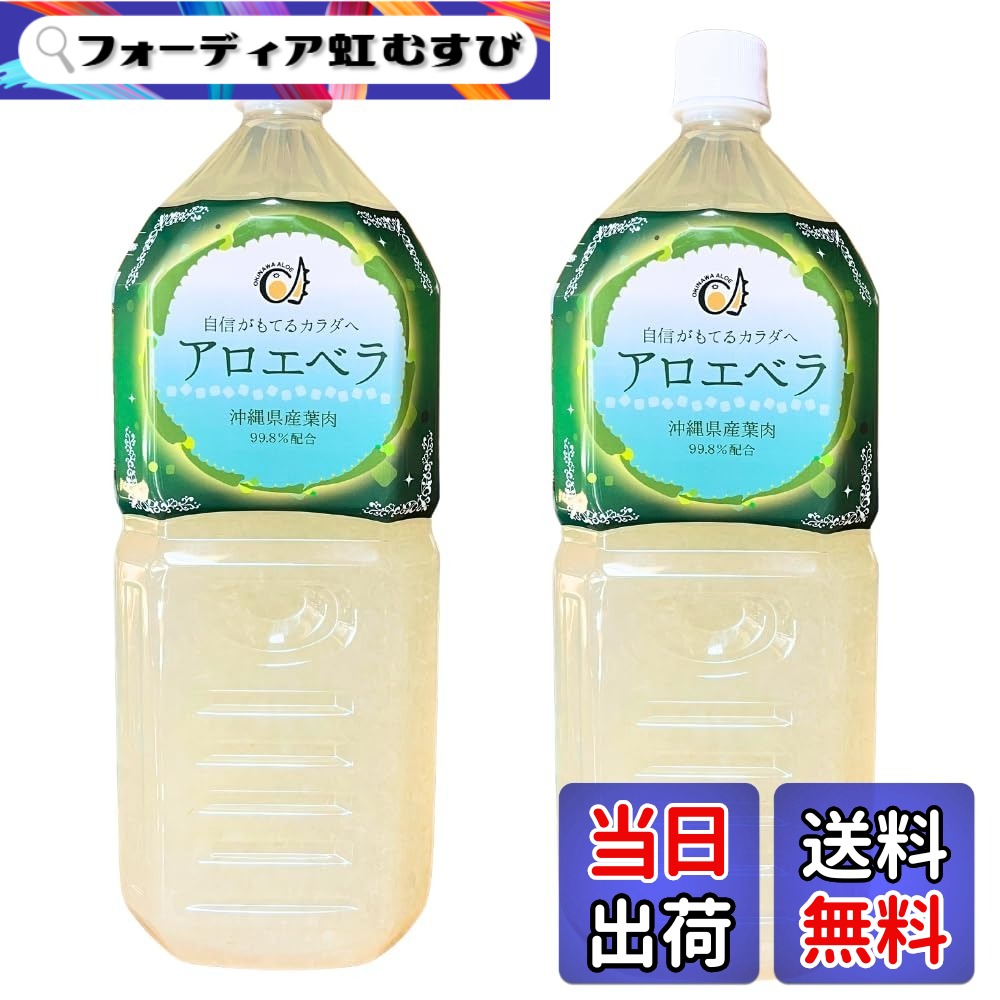 【送料無料】沖縄県産アロエベラジュース 葉肉入り お徳用2L (2000ml) 沖縄アロエ 果肉たっぷり ゴロゴロ果実 農薬・化学肥料不使用 保存料・甘味料・香料無添加 (2個セット)|フォーディア虹むすび