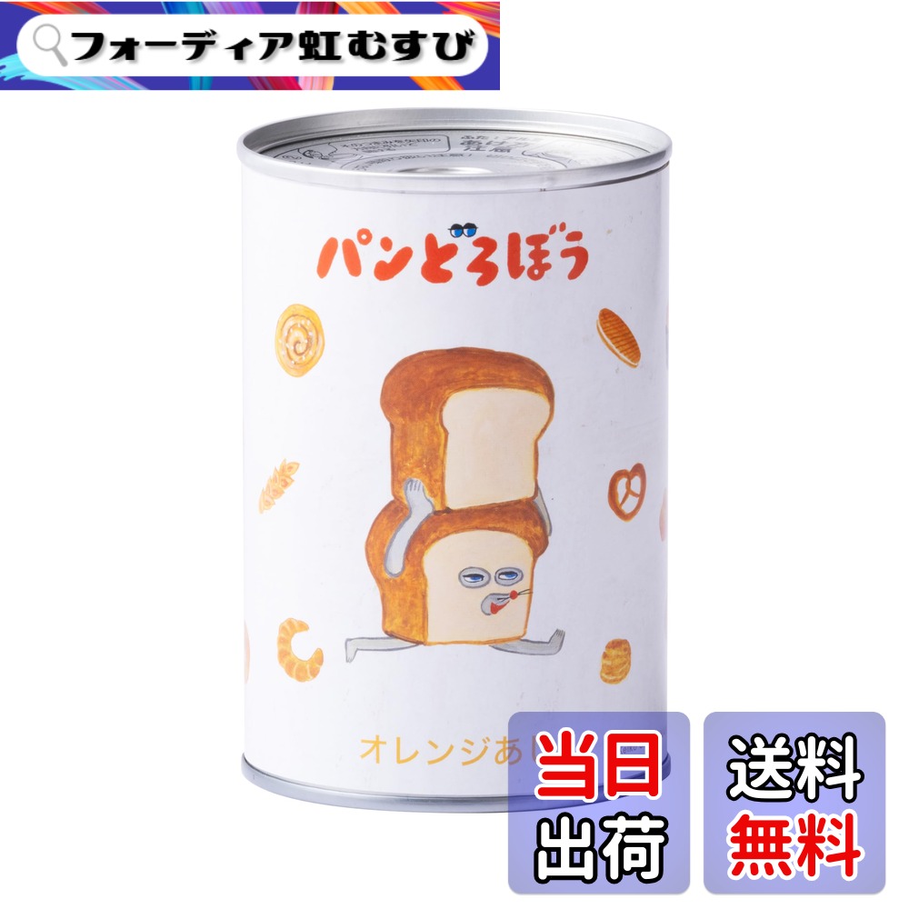 【送料無料】えほんのじかん パンどろぼう パンのかんづめ 子供 オレンジ味 ブルーベリー味 イチゴ味 備蓄食 緊急 非常用 そなえる非常食 キャラクター 缶 長期保存 (オレンジ)画像