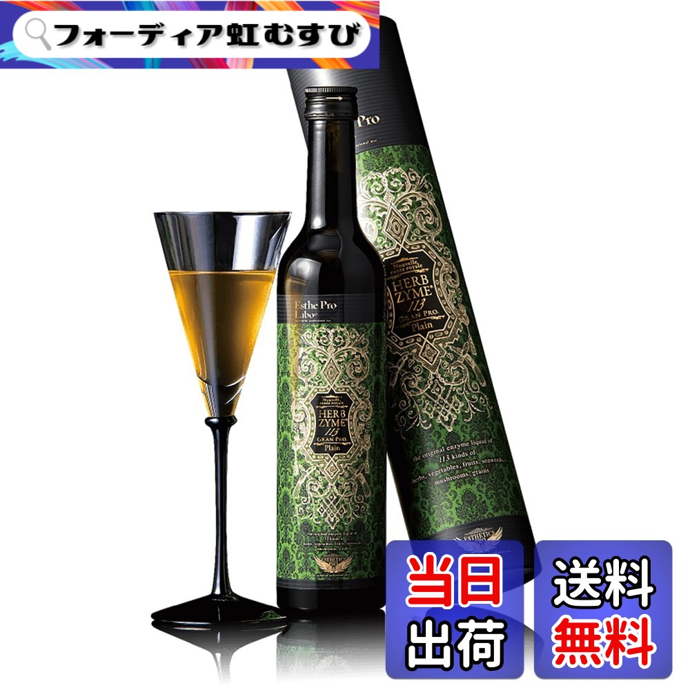 【送料無料】Esthe Pro Labo (エステプロラボ) ハーブザイム113 グランプロ プレーン 500mL 植物酵素原液98% 国産植物113種使用 無添加 プロラボホールディングス｜フォーディア虹むすび