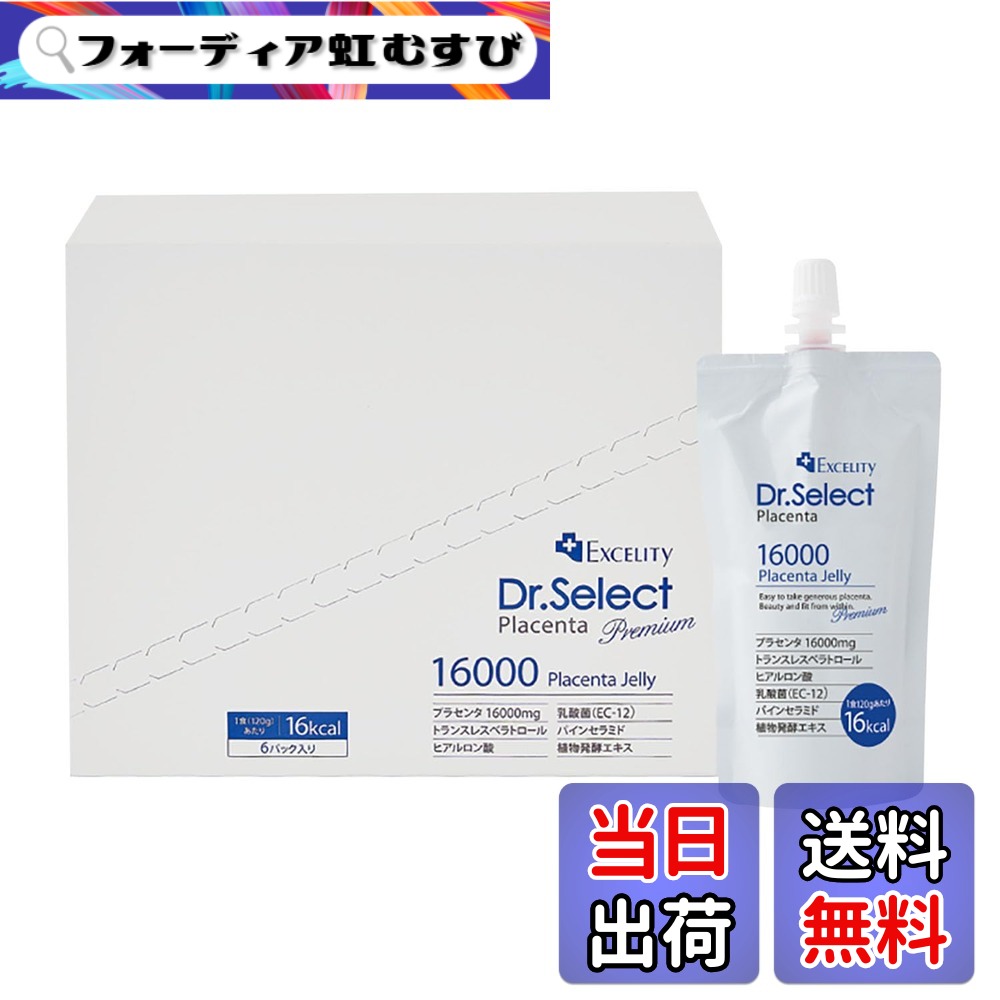 【送料無料】ドクターセレクト エクセリティ プラセンタゼリー 16000mg 120gx6パック