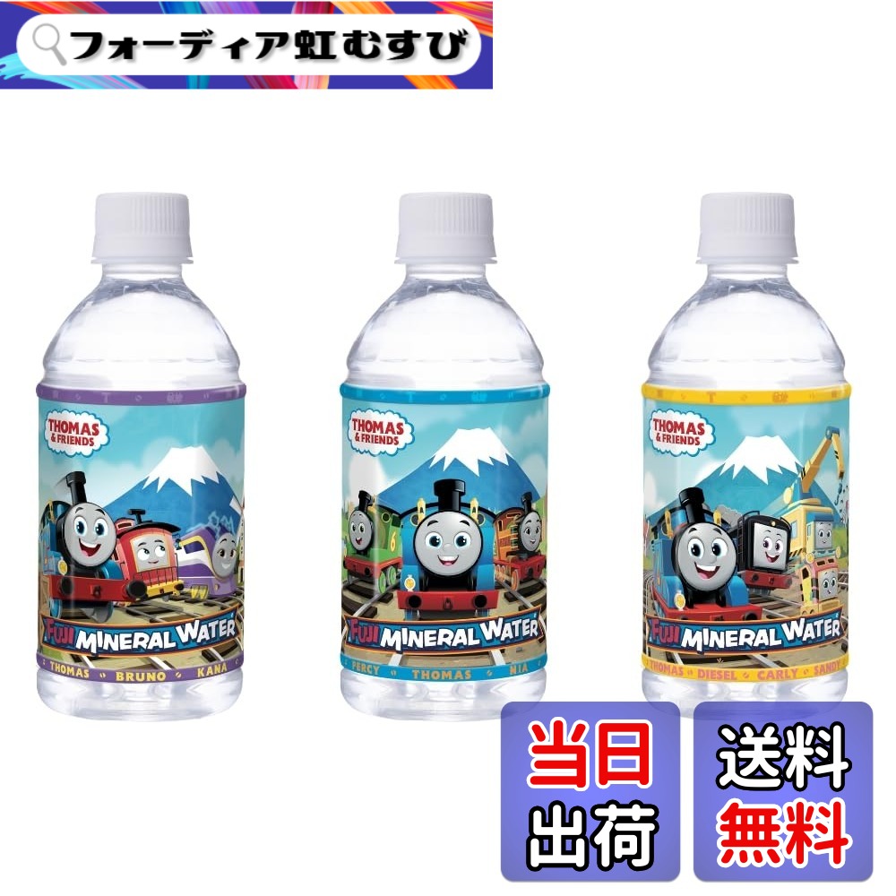 【送料無料】富士ミネラルウォーター きかんしゃトーマスフレンド 350ml画像
