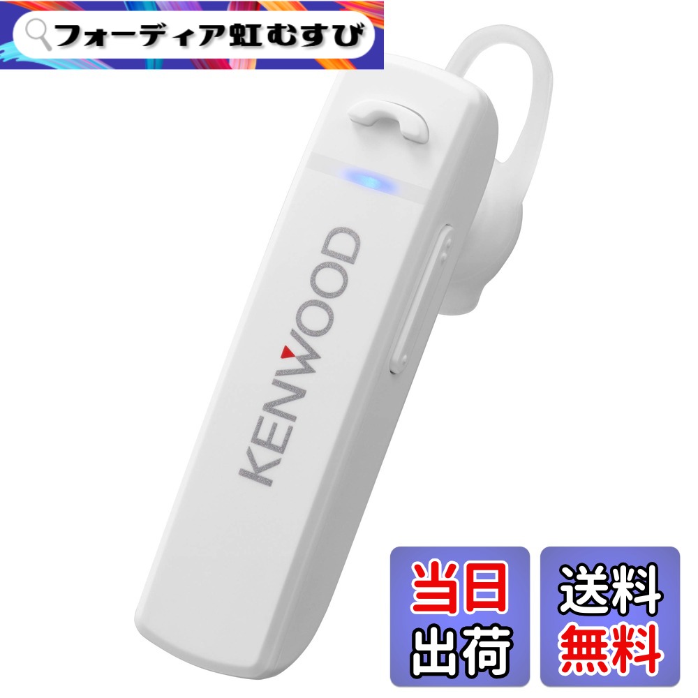 【送料無料】JVCケンウッド KENWOOD KH-M300-W 片耳ヘッドセット Bluetooth対応 連続通話時間 約23時間 左右両耳対応 テレワーク・テレビ会議向け ホワイト