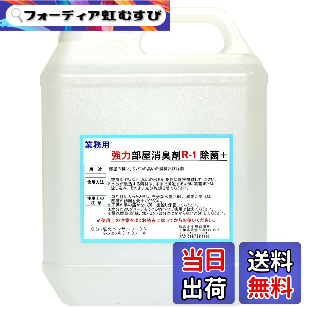 【送料無料】【劇的に消える!】野口商事 強力パワー 消臭剤【部屋用 R-1 ボトル】無香料【消臭をあきらめないで!】4000ml|フォーディア虹むすび