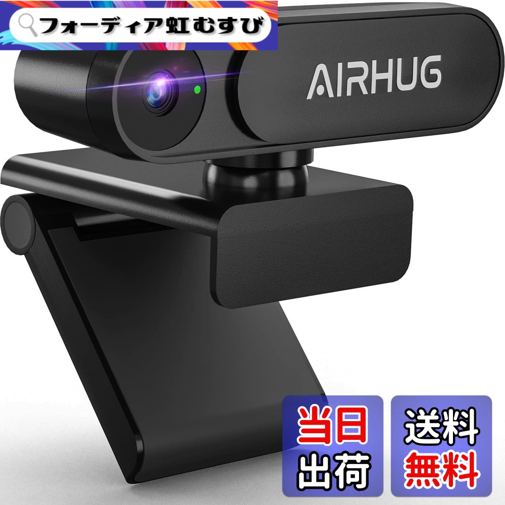 【送料無料】AIRHUG WEBカメラ 2K マイクなし HD ウェブカメラ 500万画素 30FPS 78°広角 自動光補正 プラグアンドプレイ 盗撮防止 プライバシーシャッター付き プライバシーを守る クリップ/スタンド式 取り付け簡単 USB/パソコン/PC/カメラ 在宅勤務/WEB会議/ビデオ通