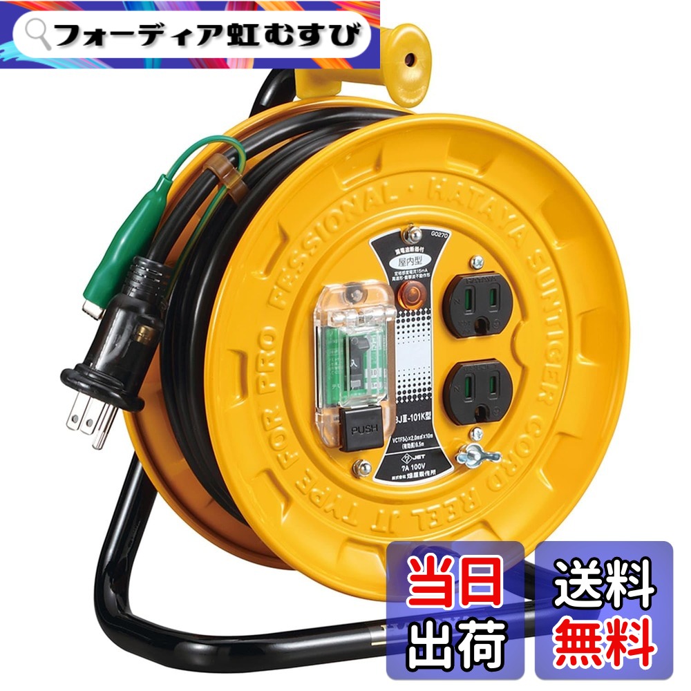 【送料無料】ハタヤ (HATAYA) コードリール 小型 コンパクト 屋内用 100V型 コード10m 太さ2.0 漏電遮断器 接地付 コンセント2個 コンセント防塵シャッター 家庭用 工場用 建設現場 軽作業 JTIII BJIII-101K