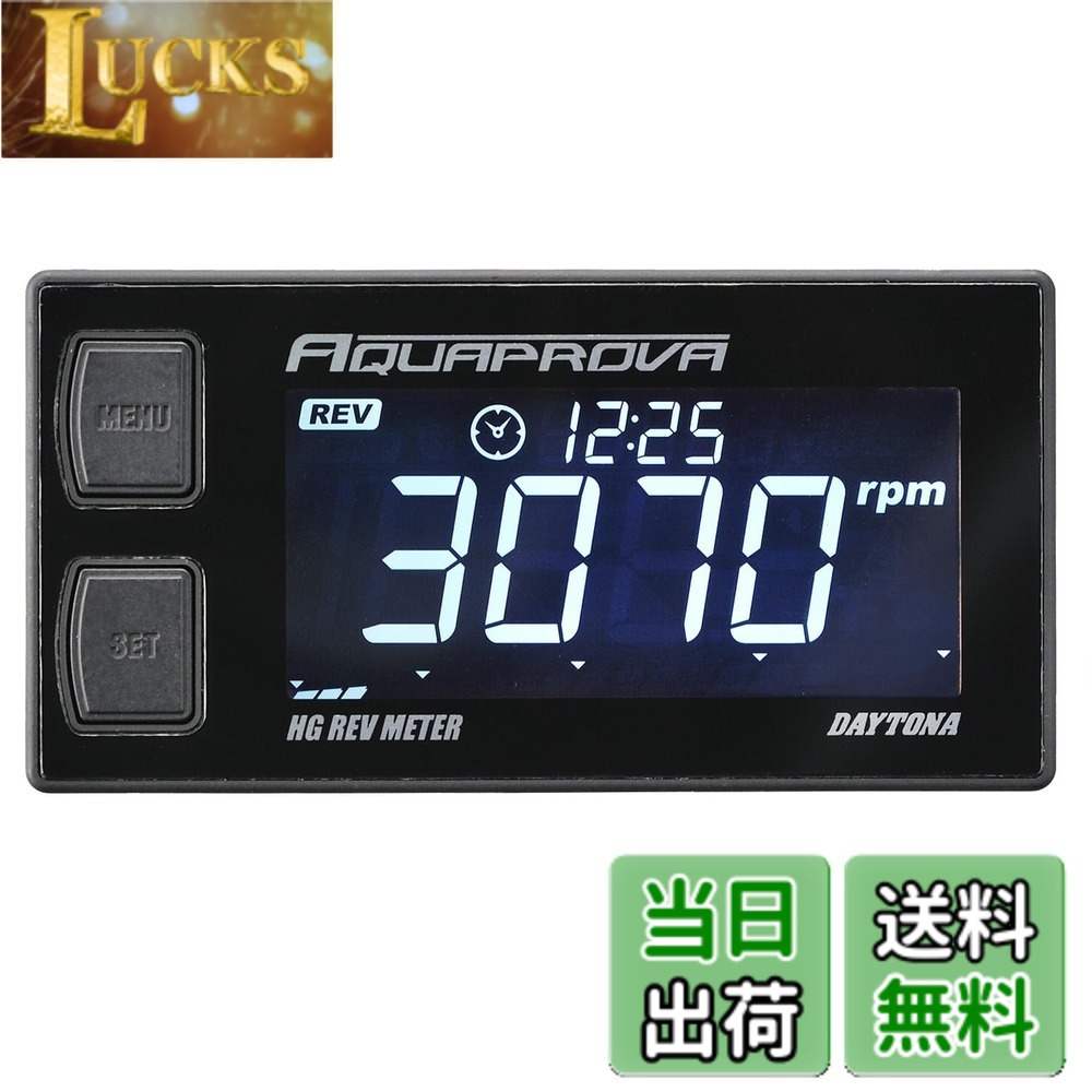 【送料無料】デイトナ(Daytona) AQUAPROVA (アクアプローバ) バイク用 タコメーター デジタル 防水 バックライト HGシリーズ レブメーター 72815