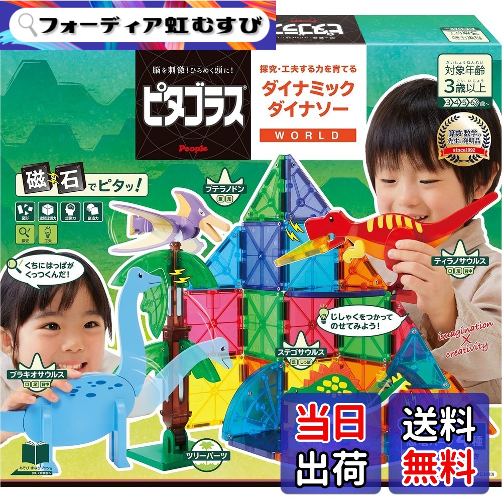 【送料無料】ピープル ピタゴラス WORLD 探究・工夫する力を育てる ダイナミックダイナソー 3歳から 想像力 &&創造力が育つ PGS-140｜フォーディア虹むすび