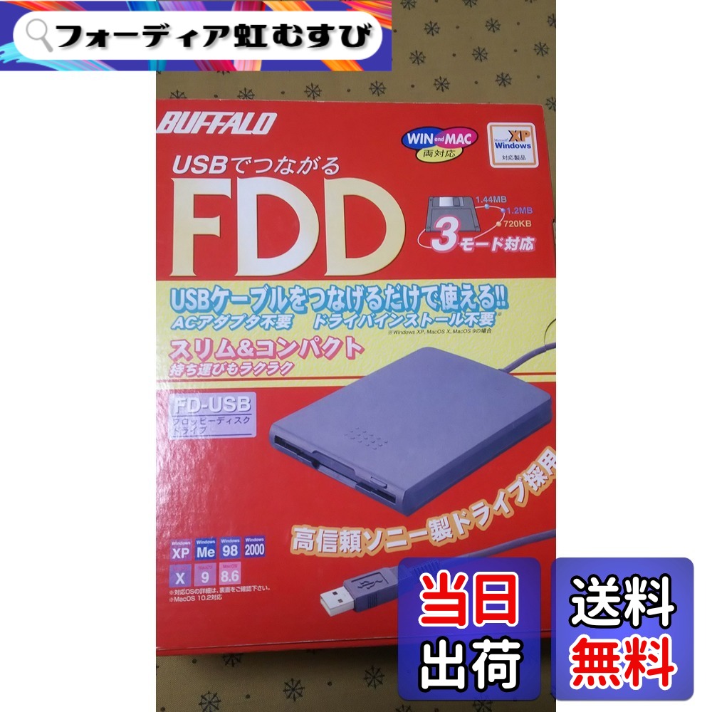 【送料無料】BUFFALO FD-USB(USB接続3.5インチフロッピーディスクドライブ)
