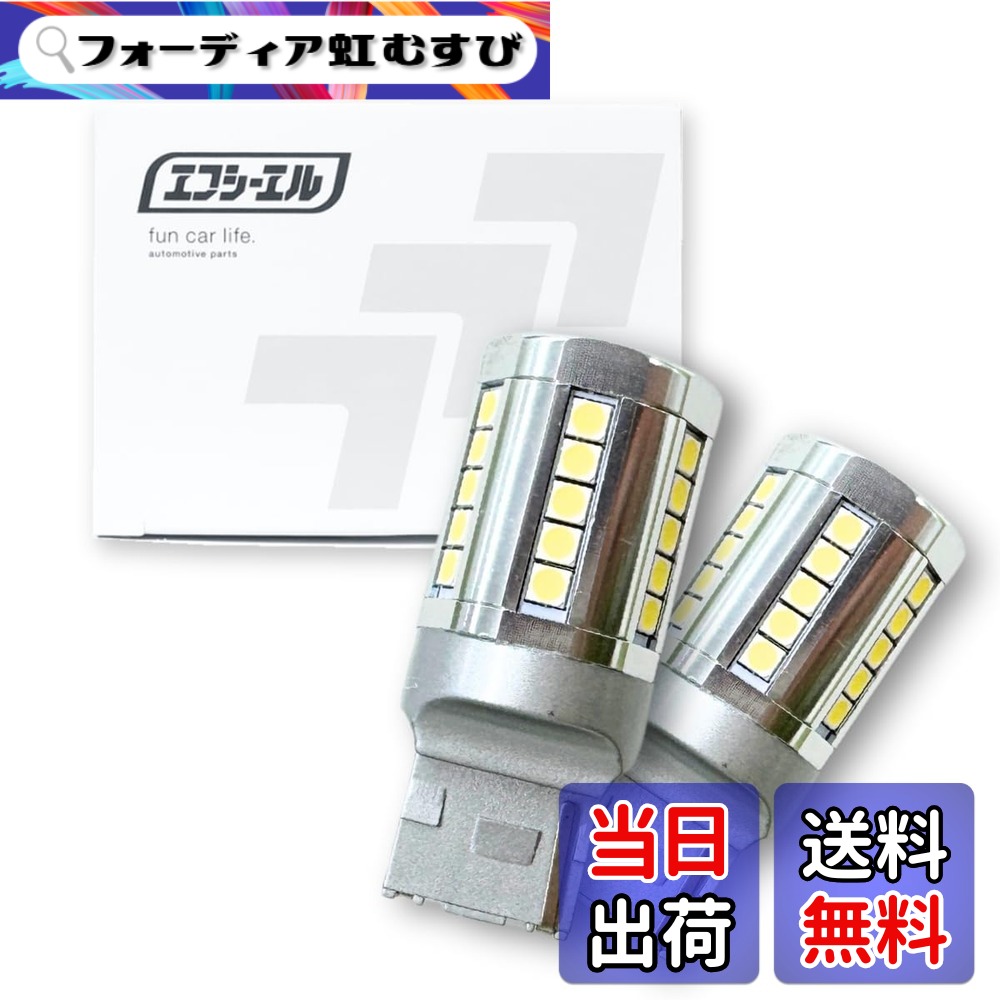 【送料無料】fcl.(エフシーエル) T20 LED バックランプ シングル ホワイト 白 4400lm 車検対応 無極性 長寿命 36連 12V 車専用 左右分2個入り デリカd5 ジムニー jb64 ジムニーシエラ 30後期プリウス プリウスα 40系