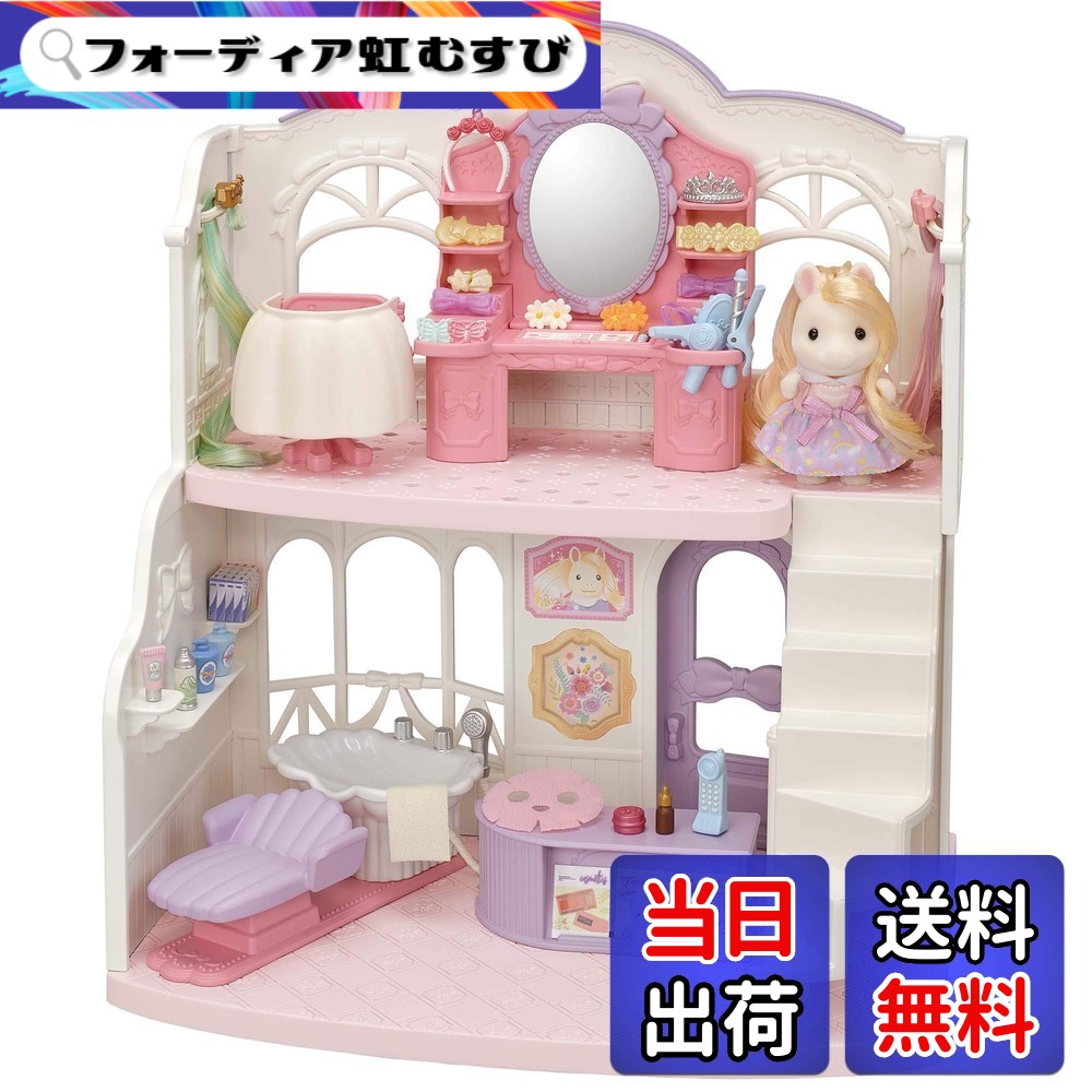 【送料無料】シルバニアファミリー ヘアサロン 【 おしゃれにスタイリング! ビューティーヘアサロン 】 フ-14 STマーク認証 3歳以上 おもちゃ ドールハウス Sylvanian Families エポック社 EPOCH