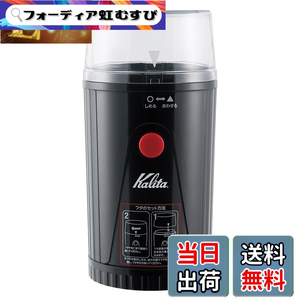 【送料無料】Kalita イージーカットミル コーヒーミル EG-45｜フォーディア虹むすび