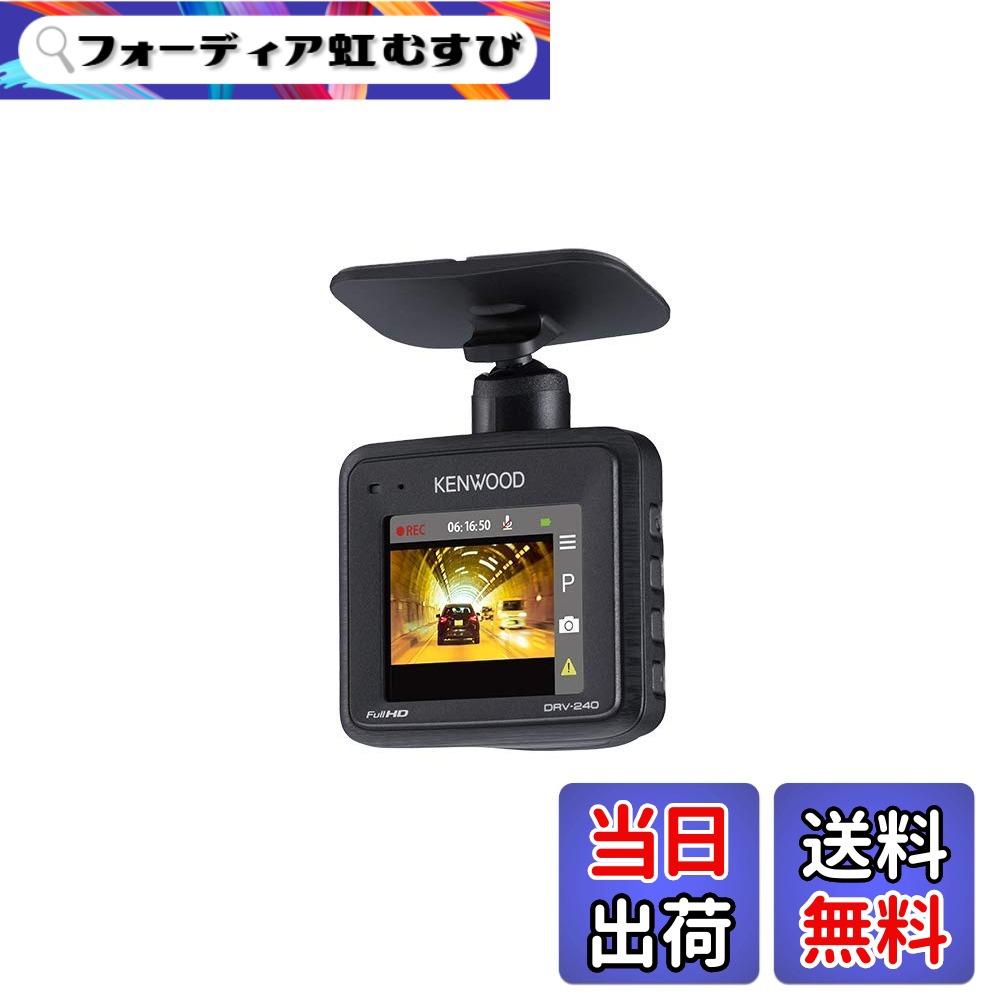 【送料無料】KENWOOD(ケンウッド) DRV-240 ケンウッドドライブレコーダー DRV-240