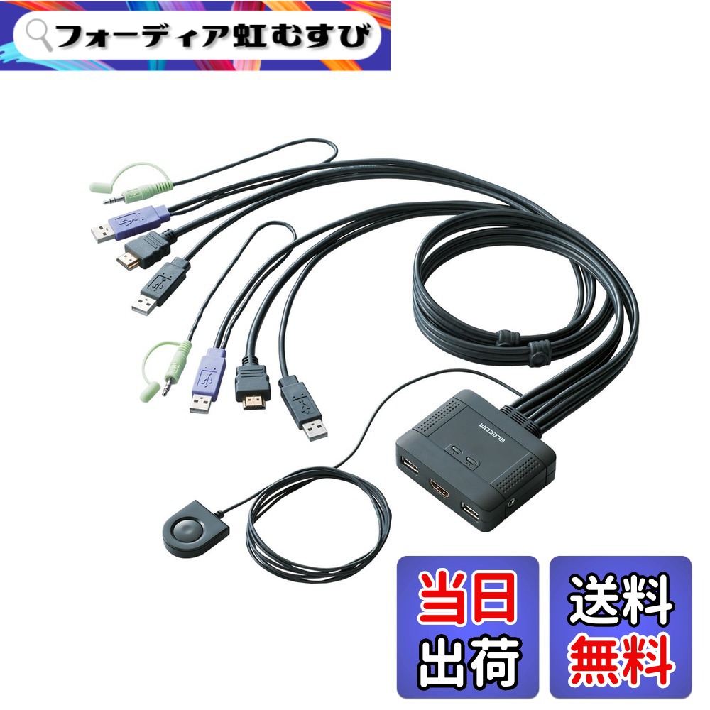 【貨物輸送無料】エレコム KVM取り替えっこ hdmi usb うつり変わり器 金棒引き 手元取り替えっこ 2台 KVM-HDHDU2