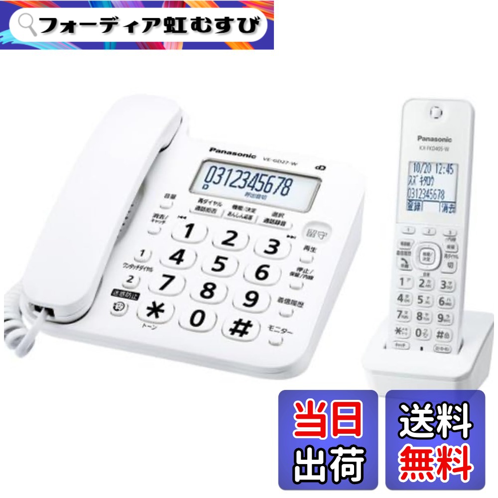 【送料無料】【優良 防犯 電話機 推奨品】 パナソニック コードレス 電話機 VE-GD27DL-W (子機1台付き) ホワイト|フォーディア虹むすび