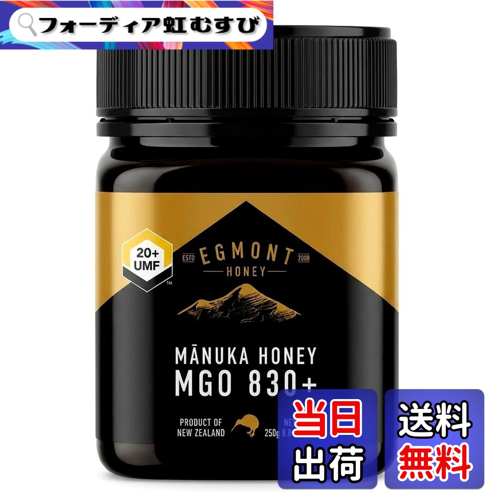 【送料無料】エグモントハニー マヌカハニー UMF20+/MGO830+ 250g 生 純粋 はちみつ 非加熱 個装箱 ギフト ニュージーランド 正規品｜フォーディア虹むすび