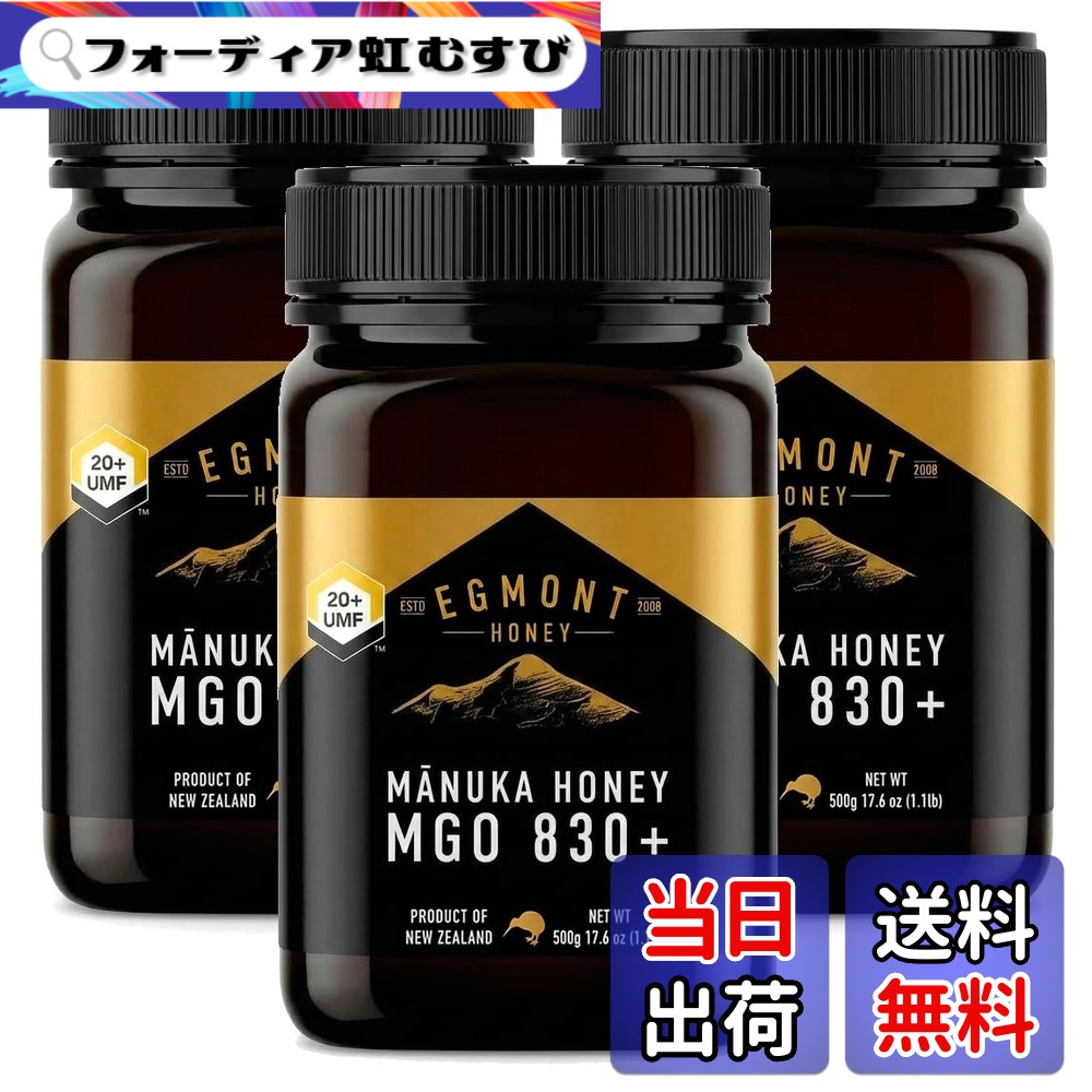 【送料無料】エグモントハニー マヌカハニー UMF20+/MGO830+ 500g 3個セット 生 純粋 はちみつ 非加熱 個装箱 ギフト ニュージーランド 正規品｜フォーディア虹むすび
