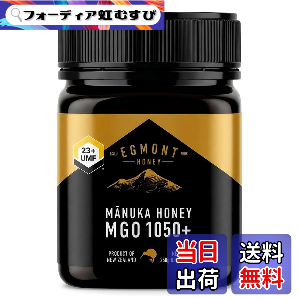 【送料無料】エグモントハニー マヌカハニー UMF23+/MGO1050+ 250g 生 純粋 はちみつ 非加熱 個装箱 ギフト ニュージーランド 正規品|フォーディア虹むすび
