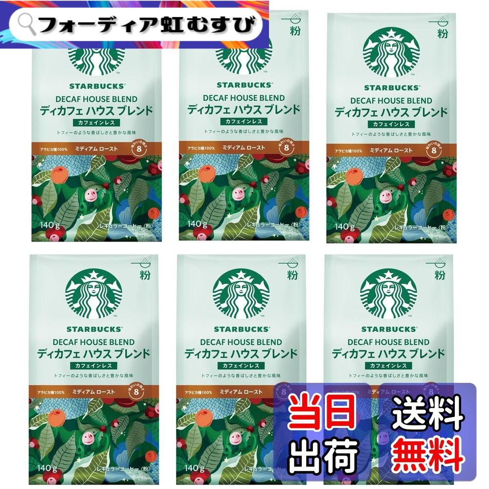 【貨物輸送無料】【 珈琲 粉 大電気容量 】はやりっ子バックス 珈琲 ディカフェ 棲み家 入り合わせる 140gx6袋 【 カフェイン受け答え 】【 刑事巡査フェ 】【 レギュラー珈琲 】【 黒いこと珈琲 】